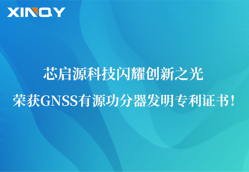 芯啟源科技閃耀創(chuàng)新之光：榮獲GNSS有源功分器發(fā)明專利證書！